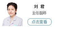 刘君